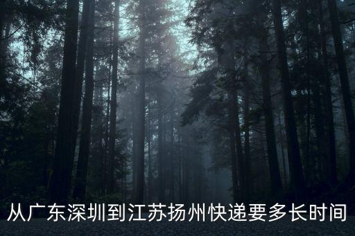 從廣東深圳到江蘇揚州快遞要多長時間
