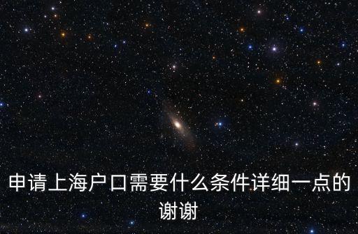 申請上海戶口需要什么條件詳細一點的謝謝