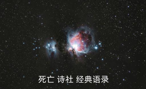 死亡詩社經典臺詞,向老師致敬經典語錄（一）