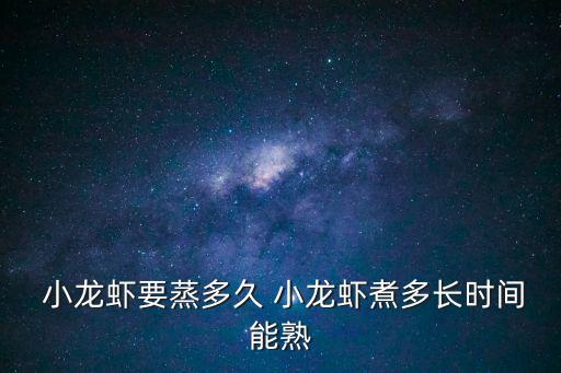  小龍蝦要蒸多久 小龍蝦煮多長時間能熟