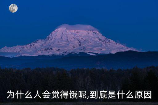 為什么人會覺得餓呢,到底是什么原因