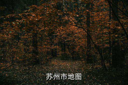中國(guó)地圖高清版大圖蘇州，求蘇州高清地圖