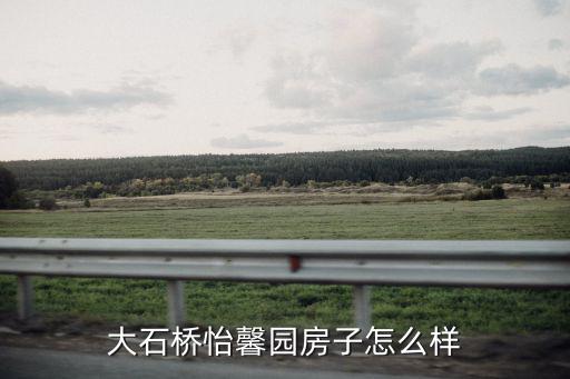 大石橋怡馨園房子怎么樣