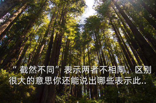 截然不同的意思,截肢、截癱、截止、截接、絕對、截對、截接