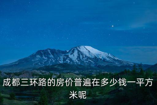 成都三環(huán)路的房價(jià)普遍在多少錢一平方米呢