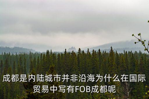 成都市區內河，成都是內陸城市并非沿海為什么在國際貿易中寫有FOB成都呢