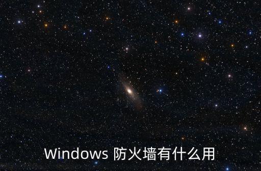 Windows 防火墻有什么用