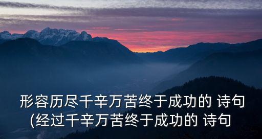 形容成功的詩句,歷經千辛萬苦終于成功第一首詩