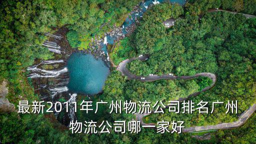 最新2011年廣州物流公司排名廣州物流公司哪一家好