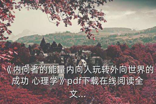 《內(nèi)向者的能量內(nèi)向人玩轉(zhuǎn)外向世界的成功 心理學(xué)》pdf下載在線閱讀全文...