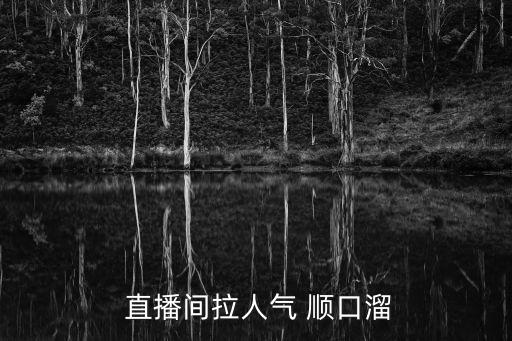  直播間拉人氣 順口溜