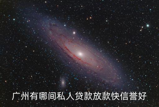 廣州有哪間私人貸款放款快信譽好