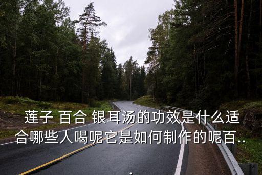 百合蓮子銀耳湯,適量食用蓮子百合銀耳羹補(bǔ)腎固精