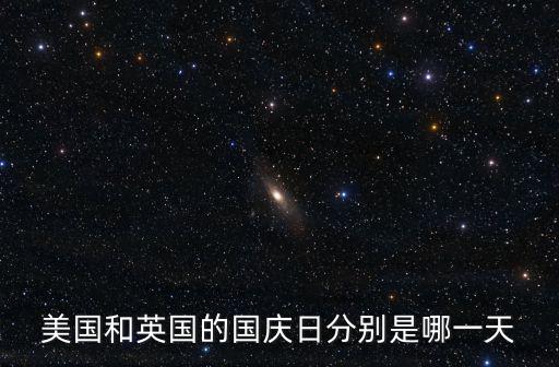 美國和英國的國慶日分別是哪一天
