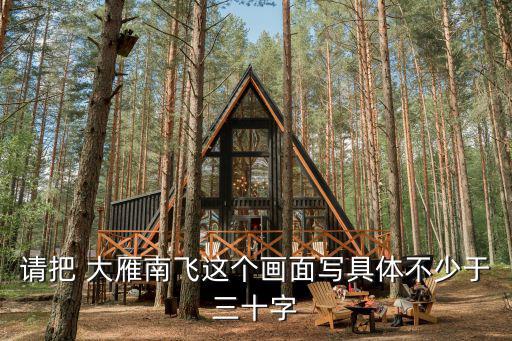 大雁簡(jiǎn)筆畫(huà)三步,老鷹抓住小燕問(wèn)世間情為何物