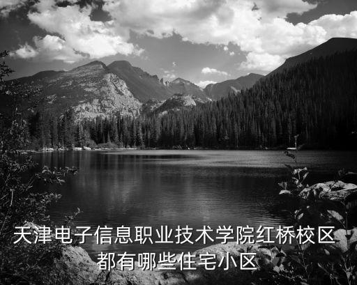 天津電子信息職業技術學院紅橋校區 都有哪些住宅小區