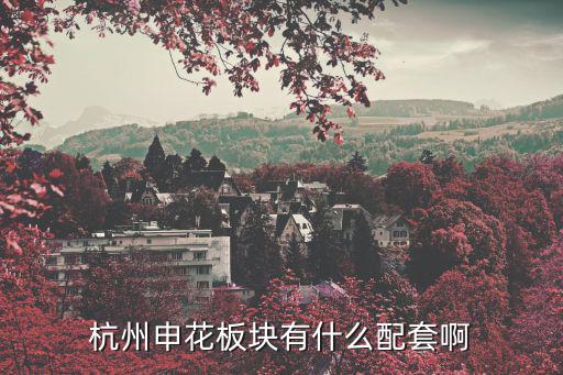 申花板塊買新房價(jià)位如何，杭州申花板塊的房子怎么樣