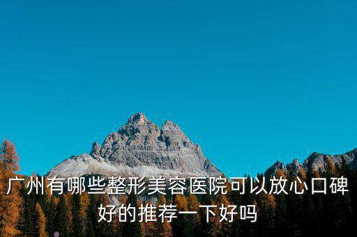 廣州有哪些整形美容醫院可以放心口碑好的推薦一下好嗎