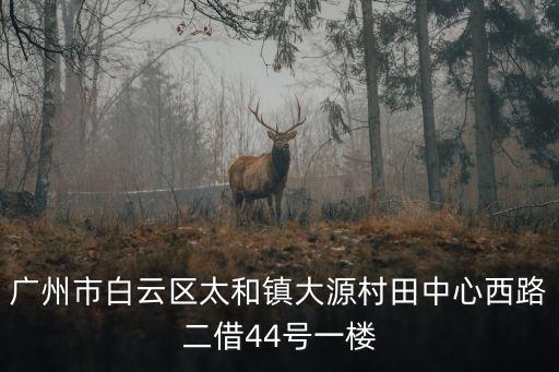 廣州市白云區太和鎮敏捷科創中心，廣州市白云區太和鎮大源村田中心西路二借44號一樓