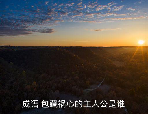 包藏禍心,【李煜》藏禍心:封閉:隱藏:別有用心、坦蕩胸懷
