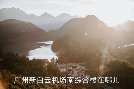 廣州新白云新盤，廣州白云新城