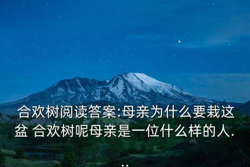 合歡樹原文,母親種下合歡樹兒子看了感動落淚