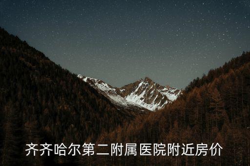 齊齊哈爾第二附屬醫院附近房價