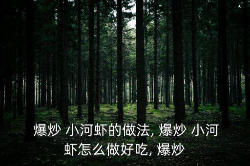 爆炒 小河蝦的做法, 爆炒 小河蝦怎么做好吃, 爆炒