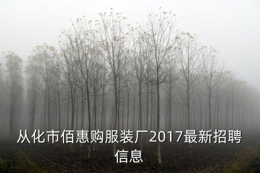 廣州從化區(qū)人才網(wǎng)招聘信息，從化市哪有招工的
