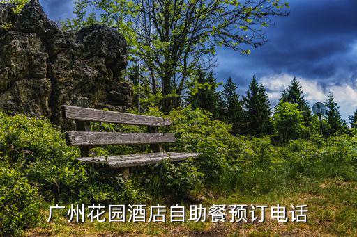 廣州花園酒店自助餐預訂電話