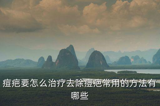 痘疤要怎么治療去除痘疤常用的方法有哪些