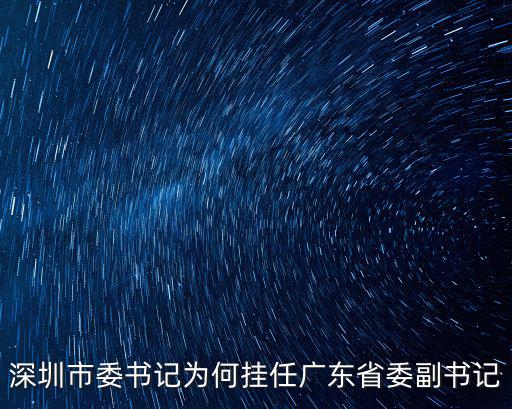 深圳市委書記為何掛任廣東省委副書記