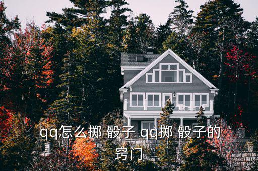 qq搖骰子在哪里,怎么搖手機qq骰子作弊?教你!