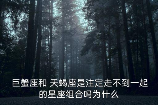  巨蟹座和 天蝎座是注定走不到一起的星座組合嗎為什么