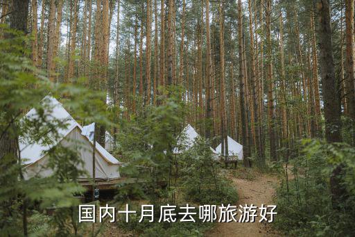 十月旅游適合去哪里旅游，10月份最好去什么地方旅游