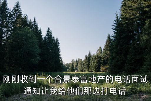 剛剛收到一個合景泰富地產的電話面試通知讓我給他們那邊打電話