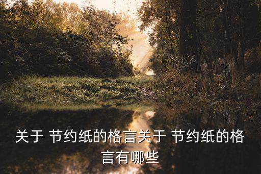 關于 節約紙的格言關于 節約紙的格言有哪些