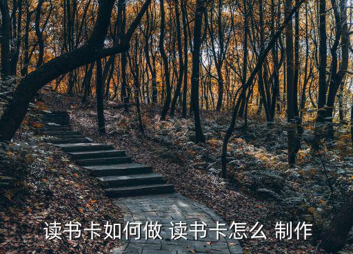  讀書卡如何做 讀書卡怎么 制作