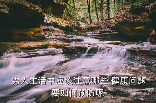 男人的健康,男人要保持不情緒化健康心態(tài)良好