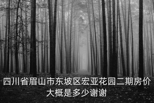 眉山東坡現在的房價如何，四川眉山東坡區房價