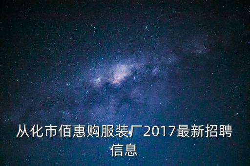 從化市佰惠購服裝廠2017最新招聘信息