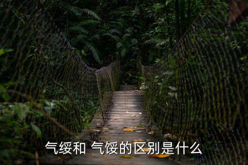 氣綏和 氣餒的區別是什么