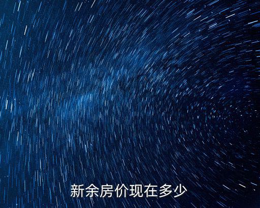 新余房價現在多少