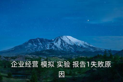 企業經營 模擬 實驗 報告1失敗原因