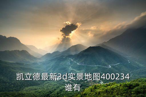 凱立德最新3d實(shí)景地圖400234誰(shuí)有