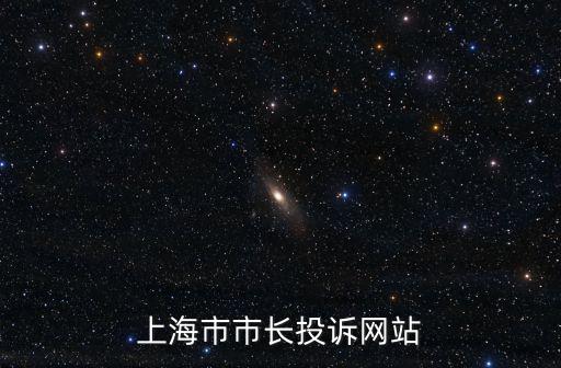 上海市市長(zhǎng)投訴網(wǎng)站