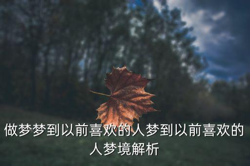 做夢夢到以前喜歡的人夢到以前喜歡的人夢境解析
