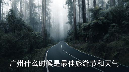 廣州什么時候是最佳旅游節(jié)和天氣
