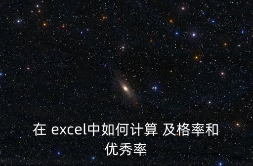 在 excel中如何計算 及格率和優秀率