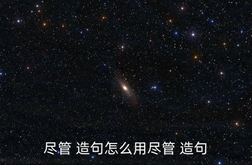 盡管 造句怎么用盡管 造句